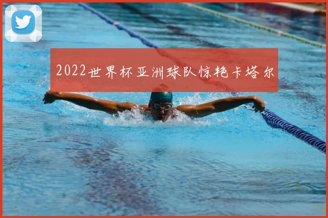 2022世界杯亚洲球队惊艳卡塔尔