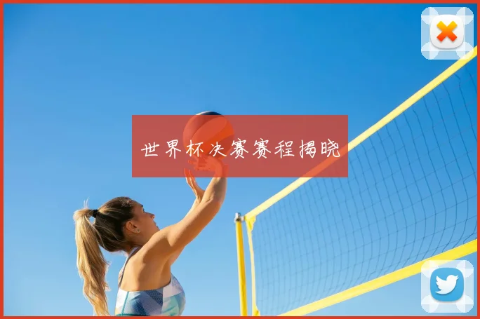 世界杯决赛赛程揭晓