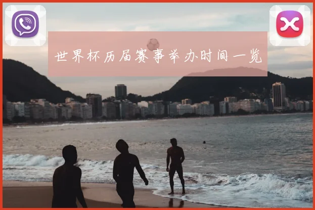 世界杯历届赛事举办时间一览