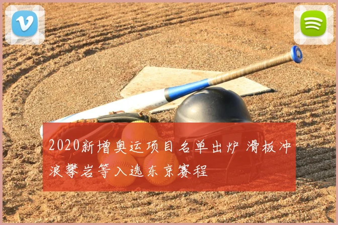 2020新增奥运项目名单出炉 滑板冲浪攀岩等入选东京赛程