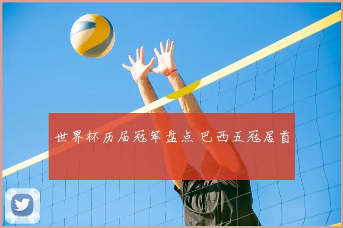 世界杯历届冠军盘点 巴西五冠居首