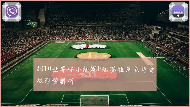 2010世界杯小组赛F组赛程看点与晋级形势解析
